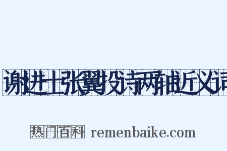 谢进士张翼投诗两轴近义词是什么意思的图片